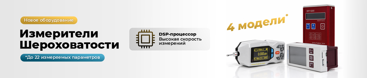 Новое оборудование – измерители шероховатости Новое оборудование – измерители шероховатости