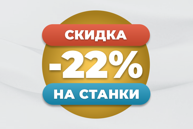 Скидка –22% на три категории станков