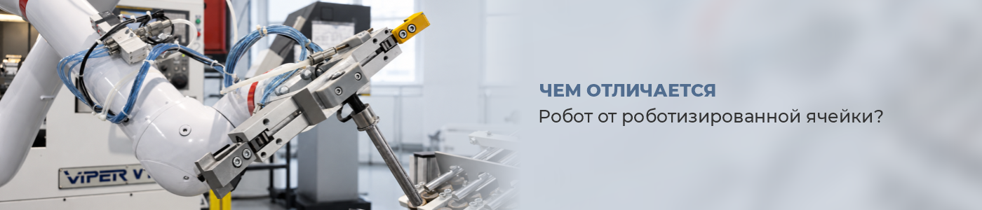 Чем отличается робот от роботизированной ячейки Чем отличается робот от роботизированной ячейки