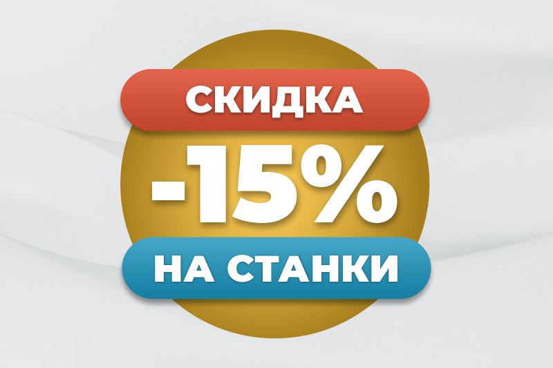 Скидка –15% на три категории станков