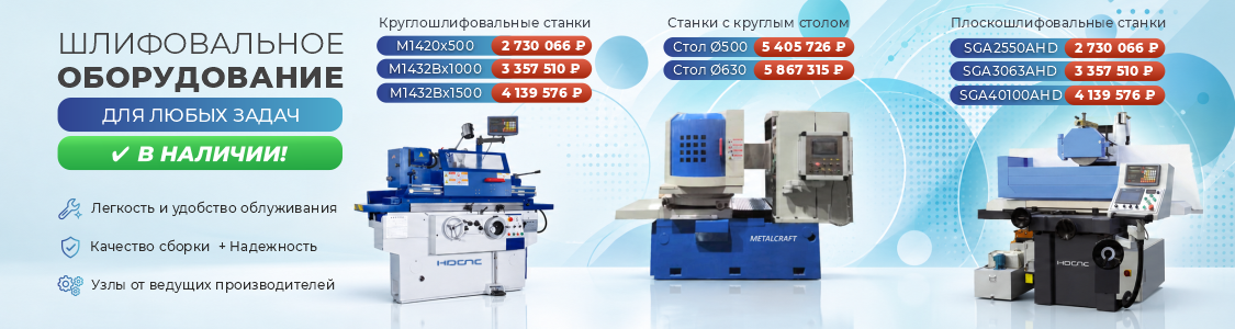 Шлифовальные станки