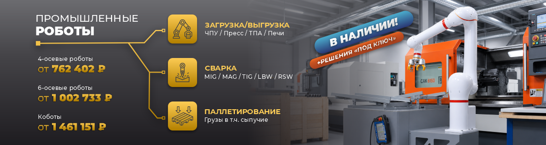 Роботы промышленные