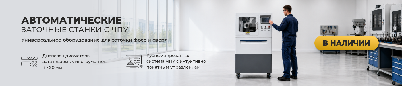 Новинка: заточные станки с ЧПУ MetalCraft ASM-20 Новинка: заточные станки с ЧПУ MetalCraft ASM-20