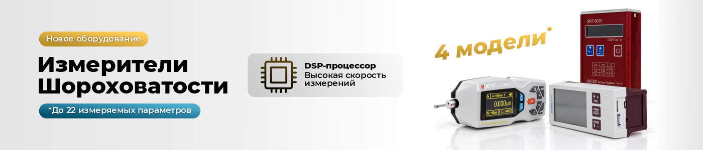 Новое оборудование – измерители шероховатости Новое оборудование – измерители шероховатости