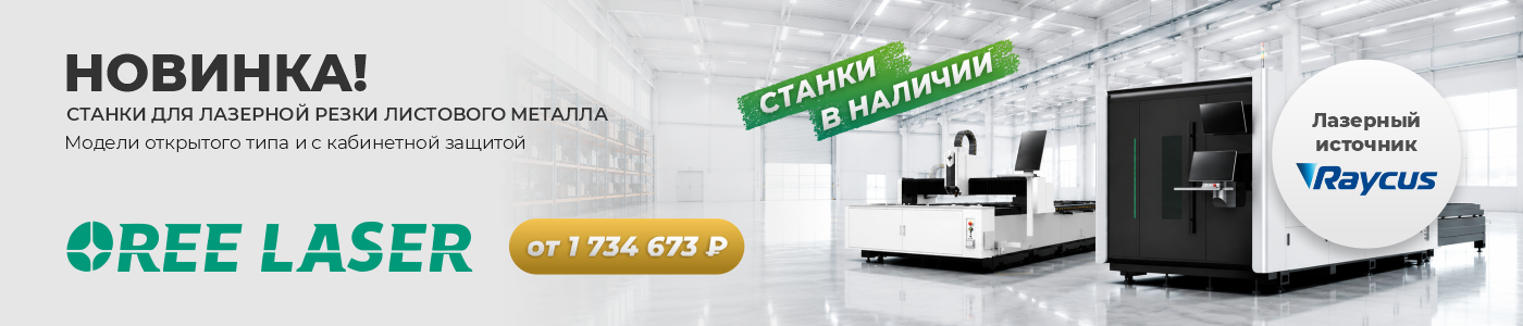 Станки Oree Laser в наличии: модели F3015 и PG3015 Станки Oree Laser в наличии: модели F3015 и PG3015