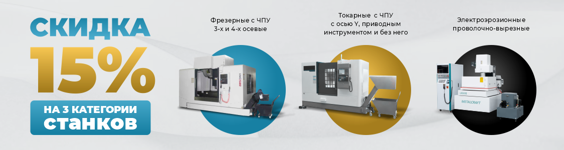 15% на станки